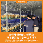 [위클리오늘] 포천시, 청년농업사관학교 관내 현장견학 추진