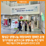 [위클리오늘] 횡성군, 생명나눔 희망의씨앗 캠페인 운영