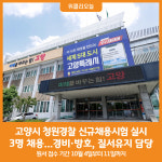 [위클리오늘] 고양시, 청원경찰 신규채용시험 실시