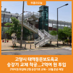 [위클리오늘] 고양시, 노후 승강기 전면 교체 공사 실시