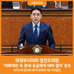 [위클리오늘] 의정부시의회 정진호의원, 제331회 임시회 제2차 본회의 5분 자유발언