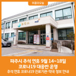 [위클리오늘] 파주시, 추석 연휴 코로나19 대응반 운영