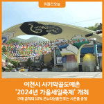 [위클리오늘] 이천시 사기막골도예촌, 2024년 가을세일축제 개최