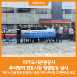 [위클리오늘] 파주도시관광공사, 추석맞이 전통시장 청결활동 실시