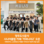 [위클리오늘] 양주도시공사, 서부권스포츠센터 내 시니어클럽 카페 커피나리2 오픈