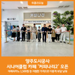 [위클리오늘] 양주도시공사, 서부권스포츠센터 내 시니어클럽 카페 커피나리2 오픈