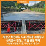 [위클리오늘] 평창군, 하진부리 도로 관리용 제설창고 신축공사 한창