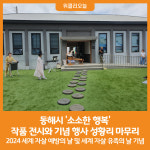 [위클리오늘] 동해시 소소한 행복 작품 전시와 기념 행사 성황리 마무리