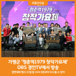 [위클리오늘] 제2회 청춘역1979 창작가요제 OBS TV에서 방송