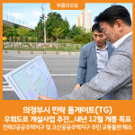 [위클리오늘] 의정부시, 민락 톨게이트(TG) 우회도로 개설사업 추진