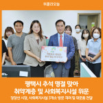 [위클리오늘] 평택시, 추석 명절 맞아 취약계층 및 사회복지시설 위문