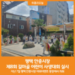 [위클리오늘] 평택 안중시장, 제8회 길마골 어린이 사생대회 실시