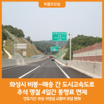 [위클리오늘] 화성시, 비봉~매송 간 도시고속도로 추석 명절 4일간 통행료 면제