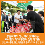 [위클리오늘] 강원자치도청, 추석맞이 찾아가는 직거래 장터 개최