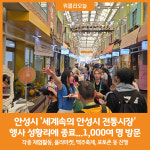 [위클리오늘] 안성시 세계속의 안성시 전통시장 행사 성황리에 종료