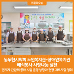 [위클리오늘] 동두천시의회, 노인복지관·장애인복지관 배식봉사 사랑나눔 실천