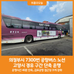 [위클리오늘] 의정부시, 7300번 공항버스(김포공항) 운행시간 40분 단축