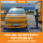[위클리오늘] 이천시, 체육 시설 어린이 통학버스 하반기 합동점검 실시