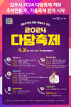 [위클리오늘] 김포시, 2024 다담축제 개최