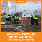 [위클리오늘] 김포시, 지방도 356호선 일원 불법 간판 일제 정비 실시