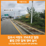 [위클리오늘] 김포시, 지방도 356호선 일원 불법 간판 일제 정비 실시