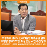 [위클리오늘] 경기도의회 이영봉 의원, 의정부에 경기도 인재개발원 북부분원 설치 차질 없는 사업 추진 당부