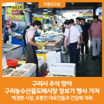 [위클리오늘] 구리시, 추석 맞아  구리농수산물도매시장 장보기 행사 가져