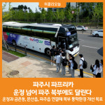 [위클리오늘] 파주시, 파프리카 운정 넘어 파주 북부에도 달린다