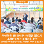 [위클리오늘] 횡성군 둔내면 조항2리·청일면 갑천1리, 소각산불 없는 녹색마을 선정