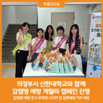 [위클리오늘] 의정부시, 신한대학교와 함께 하는 감염병 예방 운동(캠페인)