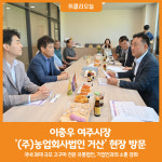 [위클리오늘] 이충우 여주시장, 고구마 전문 유통법인 (주)농업회사법인 거산 현장 방문