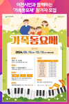 [위클리오늘] 이천시민과 함께하는 가족동요제 참가자 모집