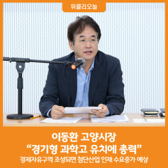[위클리오늘] 이동환 고양시장 
