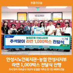 [위클리오늘] 안성시노인복지관-농협 안성시지부, 추석맞이 라면 1,000박스 전달식 진행