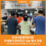 [위클리오늘] 안성시장애인복지관, 추석맞이 한끼(福) 나눔 행사 진행