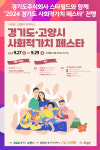 [위클리오늘] 경기도주식회사, 스타필드와 함께 2024 경기도 사회적가치 페스타 진행