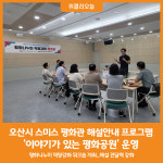 [위클리오늘] 오산시, 스미스 평화관 해설안내 프로그램 운영