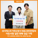 [위클리오늘] 이천시, ㈜지에스피·이천소방서 의용소방대연합회 이웃사랑 실천