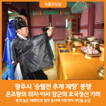 [위클리오늘] 광주시, 2024년 숭렬전 추계 제향 봉행