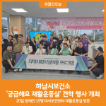 [위클리오늘] 하남시보건소, 장애인 참여 재활운동실 견학 행사 성황리 개최