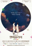 [위클리오늘] 울진문화예술회관, 뮤지컬 렛미플라이 개최