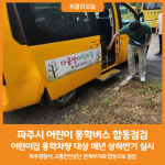 [위클리오늘] 파주시, 올 하반기 어린이 통학버스 합동 안전 점검