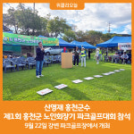 [위클리오늘][포토] 신영재 홍천군수, 제1회 홍천군 노인회장기 파크골프대회 참석