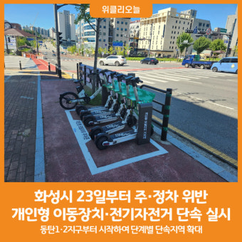 [위클리오늘] 화성시, 23일부터 개인형 이동장치·전기자전거 단속 실시