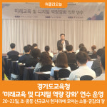 [위클리오늘] 경기도교육청, 미래교육 및 디지털 역량 강화 연수 운영