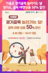 [위클리오늘] 가을은 경기골목 놀러가는 달...경기도, 골목 여행상품 50% 할인