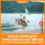 [위클리오늘] 호반의 도시 춘천서 즐기는 레저하고 캠핑가자 in 춘천 성황리 종료