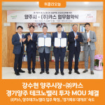 [위클리오늘] 강수현 양주시장, ㈜카스와 경기양주 테크노밸리 투자 MOU 체결