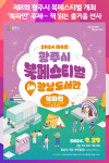 [위클리오늘] 광주시, 제8회 광주시 북페스티벌 개최