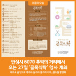 [위클리오늘] 안성시, 6070 추억의 거리에서 골목식탁 행사 개최
